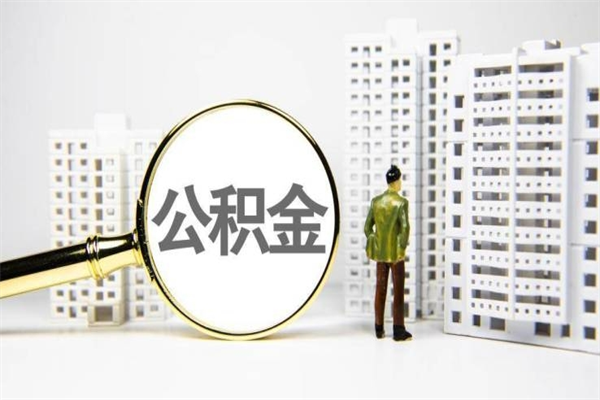 西藏公积金是离职当月封存吗（公积金离职的那个月会给吗）
