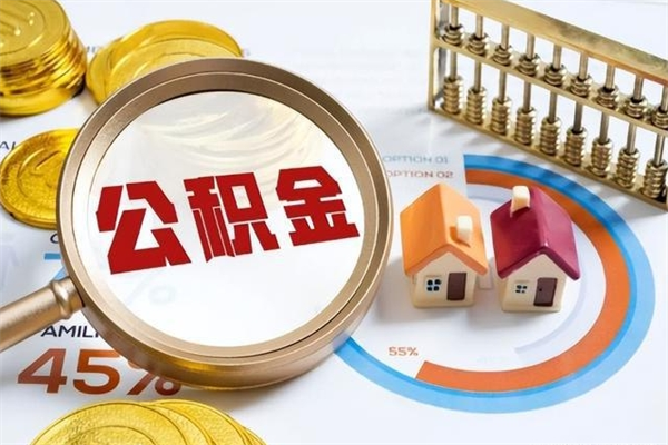 西藏公积金是想取就取吗（住房公积金是取了好还是不取好）